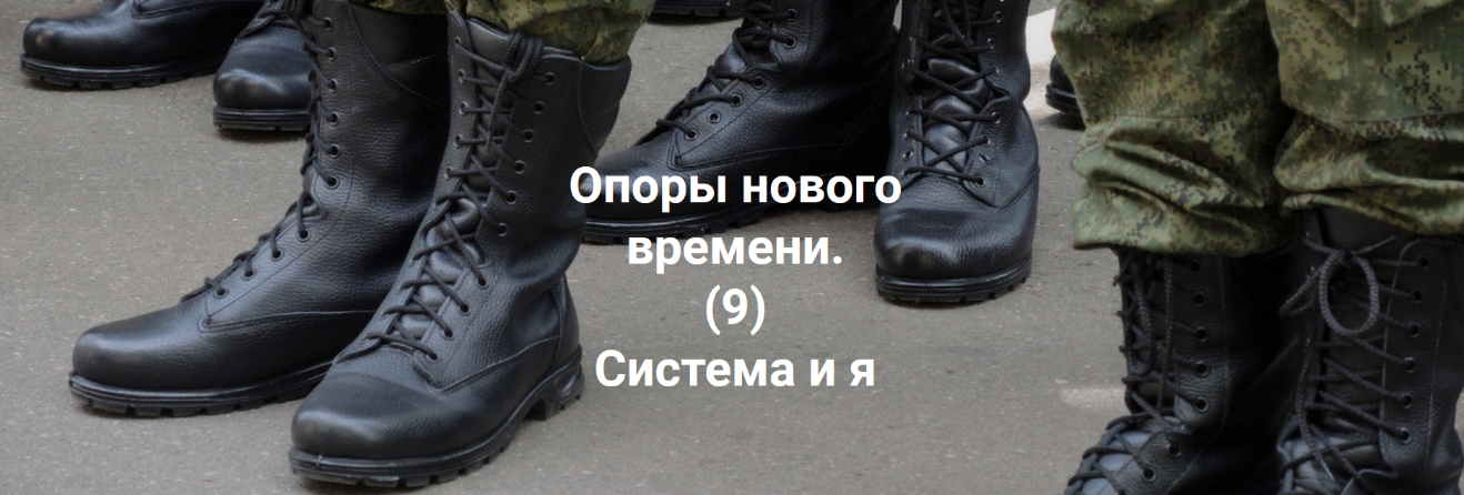 [Елена Веселаго] Опоры нового времени. Система и я_0.png